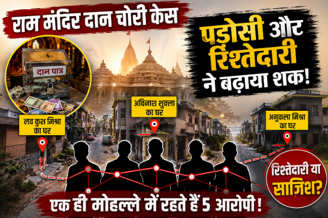 राम मंदिर चढ़ावा चोरी केस: पड़ोसी, रिश्तेदारी और पैसों का नेटवर्क…क्या पहले से रची गई थी पूरी साजिश?
