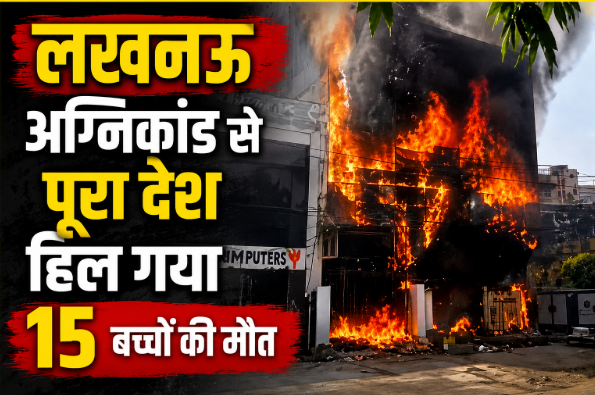 लखनऊ में भीषण अग्निकांड, 15 बच्चों की दर्दनाक मौत, सुरक्षा व्यवस्था पर उठे गंभीर सवाल
