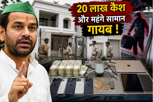तेज प्रताप यादव के घर चोरी, 20 लाख कैश, सोना और 4 iPhone लेकर कौन भागा?