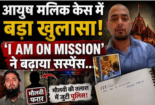 आयुष मलिक को मोहम्मद अली किसने बनाया? घर वापसी के बाद खुलने लगे एक-एक राज