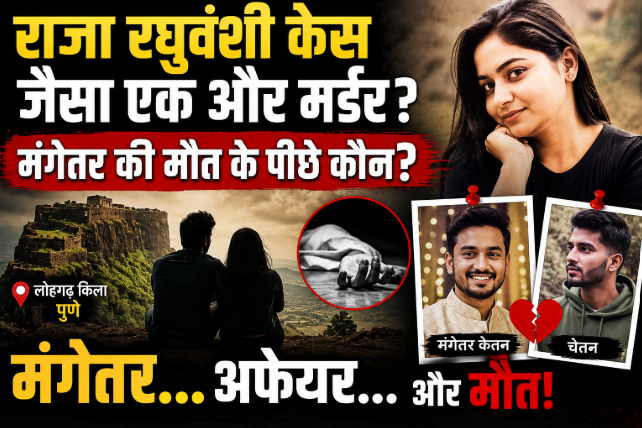 ‘राजा रघुवंशी केस’ जैसी कहानी दोहरा रहा है पुणे का लोहगढ़ किला? मंगेतर की मौत, सीक्रेट रिश्ते और 2004 कॉल्स ने उठाए सवाल