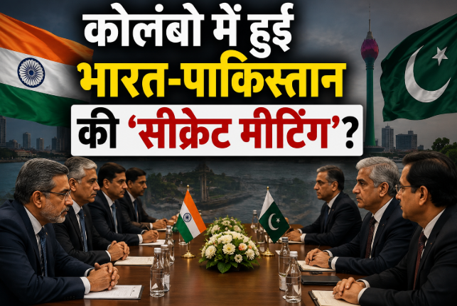 कोलंबो में हुई भारत-पाकिस्तान की ‘सीक्रेट मीटिंग’? चर्चाओं के बीच विदेश सचिव ने तोड़ी चुप्पी