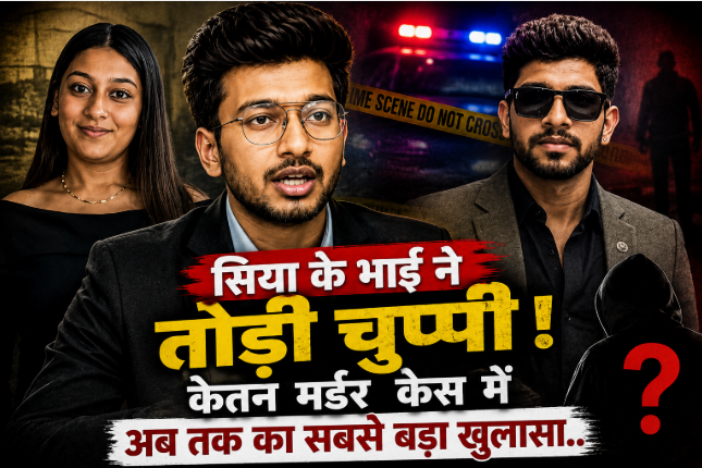 केतन हत्याकांड में पलटी पूरी कहानी! सिया और चेतन अब एक दूसरे को बता रहे हत्यारा, सिया के भाई से पूछताछ में हुआ बड़ा खुलासा
