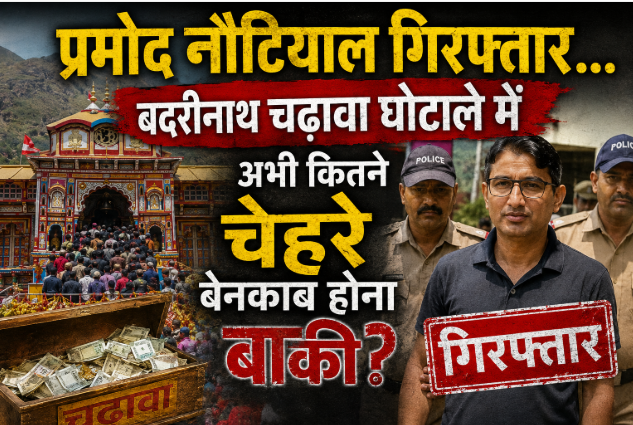 बदरीनाथ चढ़ावा विवाद: प्रमोद नौटियाल गिरफ्तार, क्या अब खुलेंगे पूरे नेटवर्क के राज?