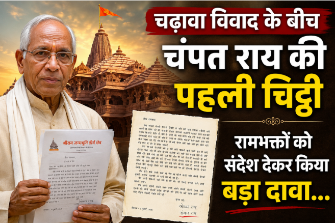 राम मंदिर चढ़ावा विवाद: इस्तीफे के बाद चंपत राय का पहला संदेश, बोले- ‘मैं मौन हूं, लेकिन सच जल्द सामने आएगा’