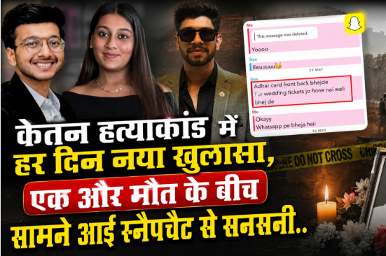 Ketan Murder Case: केतन के परिवार को एक और झटका, एक और सदस्य की गई जान, सनसनीखेज स्नैपचैट से पुलिस के हाथ लगा अहम सुराग