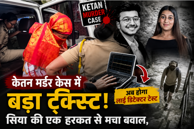 Ketan Murder Case: सिया का मीडिया के सामने ‘गंदा इशारा’, ये सब नई ‘चाल’ या गुस्सा? अब पॉलीग्राफ टेस्ट करेगा सच का फैसला