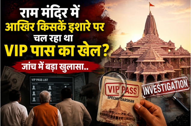 राम मंदिर में क्या छिपा था? VIP पास पर ट्रस्ट का ऐसा फैसला कि मच गया हड़कंप!